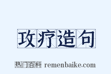 攻疗造句是什么意思的图片